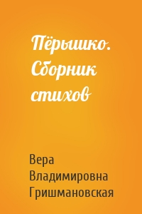 Пёрышко. Сборник стихов