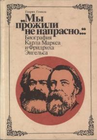 Генрих Гемков - «Мы прожили не напрасно…» (Биография Карла Маркса и Фридриха Энгельса)