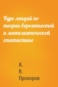 Курс лекций по теории вероятностей и математической статистике