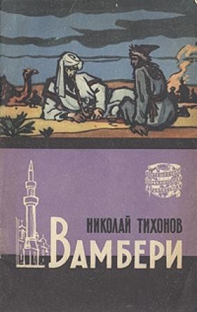Обложка книги «Вамбери» — Николай Тихонов