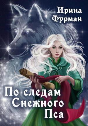 Обложка книги «По следам Снежного Пса» — Ирина Фурман