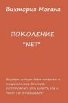 Виктория Морана - ПОКОЛЕНИЕ «NET»