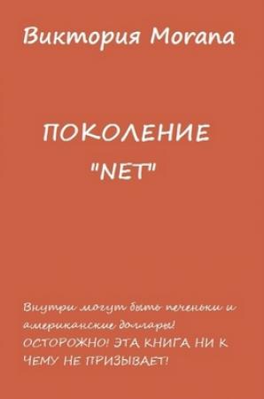 Обложка книги «ПОКОЛЕНИЕ «NET»» — Виктория Морана
