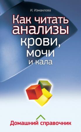 Обложка книги «Как читать анализы крови, мочи и кала. Домашний справочник» — Инна Измайлова