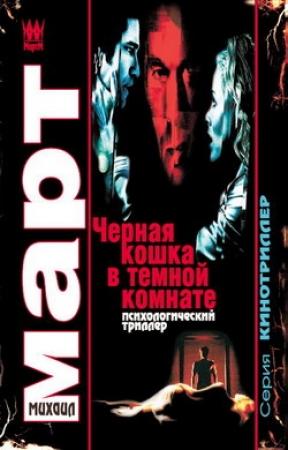 Обложка книги «Черная кошка в темной комнате» — Михаил Март