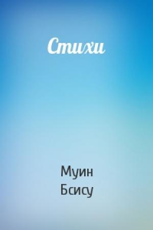 Обложка книги «Стихи» — Муин Бсису