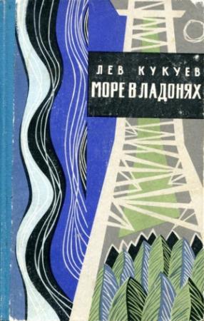 Обложка книги «Море в ладонях» — Лев Кукуев