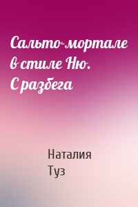 Сальто-мортале в стиле Ню. С разбега