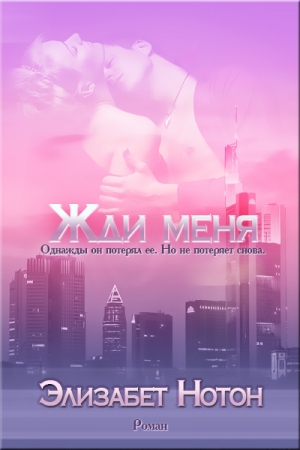 Обложка книги «Жди меня» — Элизабет Нотон