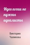 Виктория Чаликова - Идеологии не нужны идеалисты