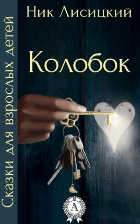Обложка книги «Колобок» — Ник Лисицкий