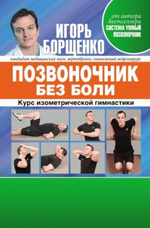 Обложка книги «Позвоночник без боли» — Игорь Борщенко