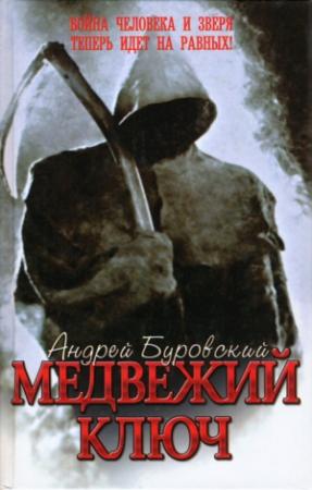 Обложка книги «Медвежий ключ» — Андрей Буровский