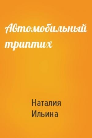 Обложка книги «Автомобильный триптих» — Наталия Ильина