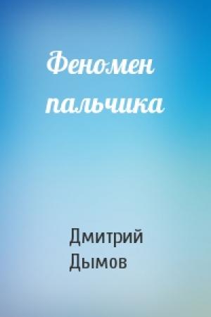 Обложка книги «Феномен пальчика» — Дмитрий Дымов