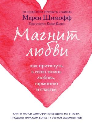 Обложка книги «Магнит любви» — Марси Шимофф, Кэрол Клайн