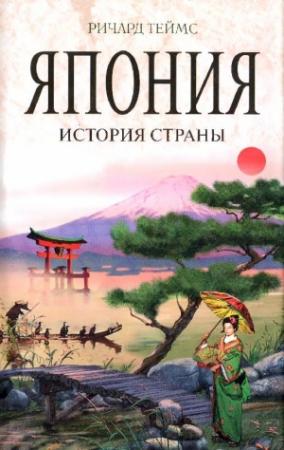 Обложка книги «Япония : история страны» — Ричард Теймс