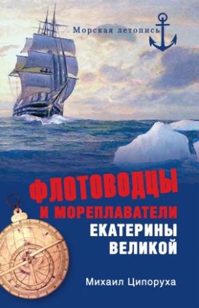 Обложка книги «Флотоводцы и мореплаватели Екатерины Великой» — Михаил Ципоруха