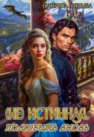 Обложка книги «(не) истинная. Полюбить вновь» — Екатерина Евгеньева