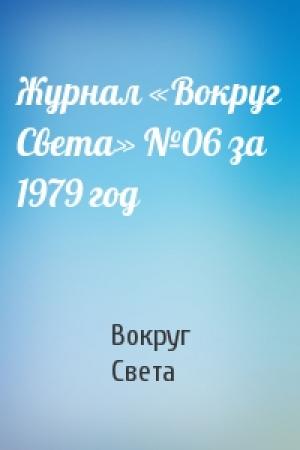 Обложка книги «Журнал «Вокруг Света» №06 за 1979 год» — Вокруг Света