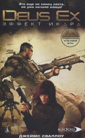 Обложка книги «Deus Ex. Эффект Икара» — Джеймс Сваллоу