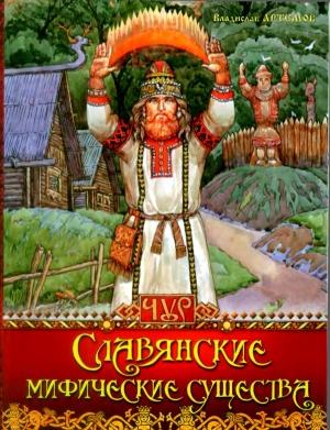 Обложка книги «Славянские мифические существа» — Владислав Артемов