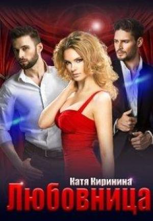 Обложка книги «Любовница» — Катя Киринина Киринина