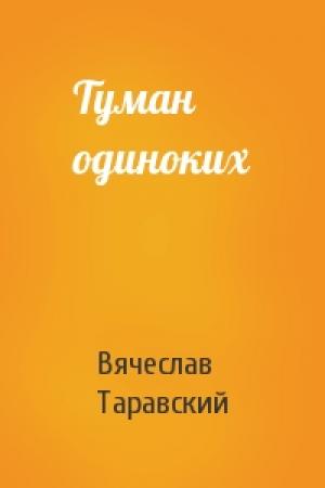 Обложка книги «Туман одиноких» — Вячеслав Таравский