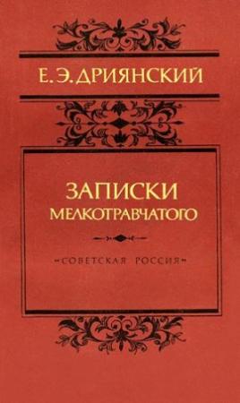 Обложка книги «Записки мелкотравчатого» — Егор Дриянский