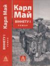 Карл Май - Віннету І