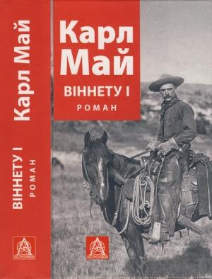 Обложка книги «Віннету І» — Карл Май