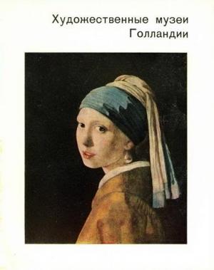 Обложка книги «Художественные музеи Голландии» — Ксения Егорова