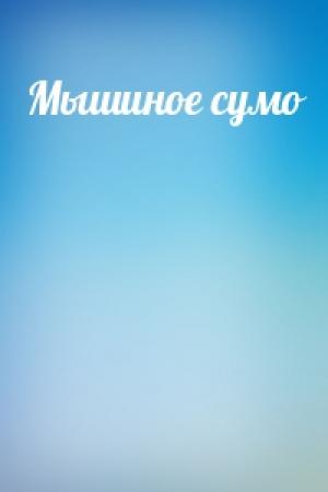 Обложка книги «Мышиное сумо»