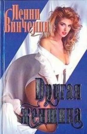 Обложка книги «Другая женщина» — Пенни Винченци