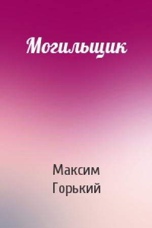 Обложка книги «Могильщик» — Максим Горький