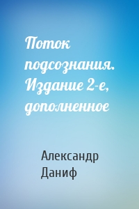 Поток подсознания. Издание 2-е, дополненное