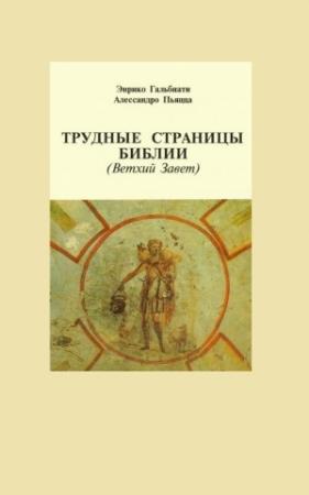 Обложка книги «Трудные страницы Библии. Ветхий Завет» — Энрико Гальбиати, Алессандро Пьяцца