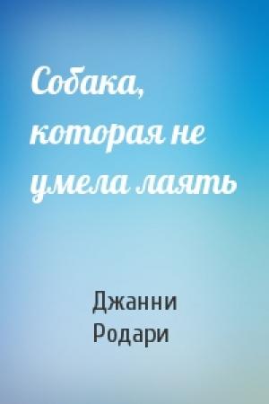Обложка книги «Собака, которая не умела лаять» — Джанни Родари