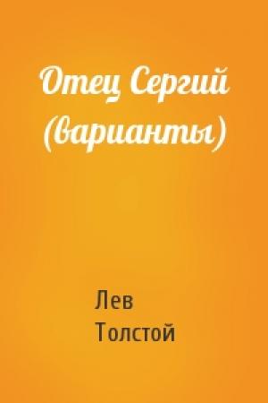 Обложка книги «Отец Сергий (варианты)» — Лев Толстой