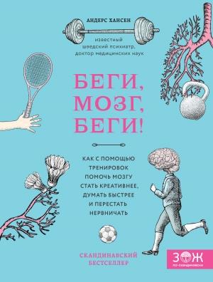 Обложка книги «Беги, мозг, беги! Как с помощью тренировок помочь мозгу стать креативнее, думать быстрее и перестать нервничать» — Андерс Хансен