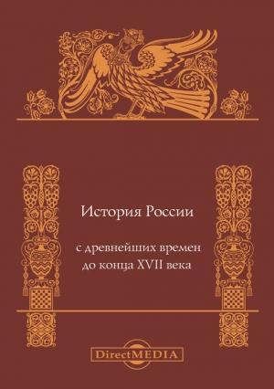 Обложка книги «История России с древнейших времен до конца XVII века» — Андрей Сахаров, Анатолий Новосельцев, Владислав Назаров, Николай Попов