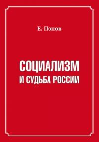 Евгений Попов - Социализм и судьба России