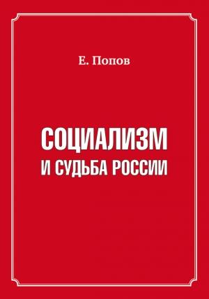Обложка книги «Социализм и судьба России» — Евгений Попов