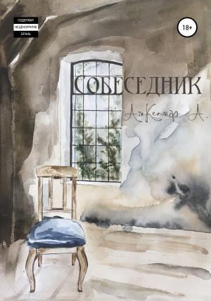 Обложка книги «Собеседник» — Александр А.