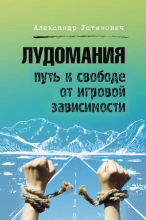 Обложка книги «Лудомания. Путь к свободе от игровой зависимости» — Александр Устинович