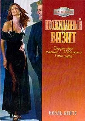 Обложка книги «Неожиданный визит» — Ноэль Бейтс
