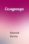 Алексей Нагель - Самураида