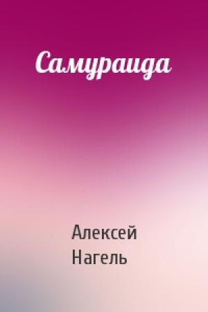 Обложка книги «Самураида» — Алексей Нагель