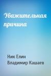 Николай Елин, Владимир Кашаев - Уважительная причина