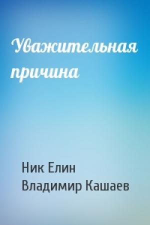 Обложка книги «Уважительная причина» — Николай Елин, Владимир Кашаев